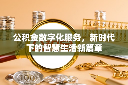 恭城公积金数字化服务，新时代下的智慧生活新篇章