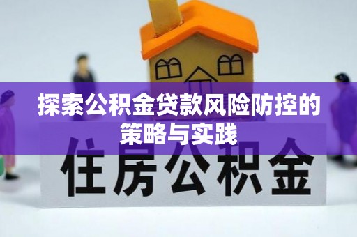 恭城探索公积金贷款风险防控的策略与实践