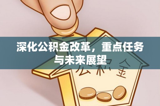 恭城深化公积金改革，重点任务与未来展望
