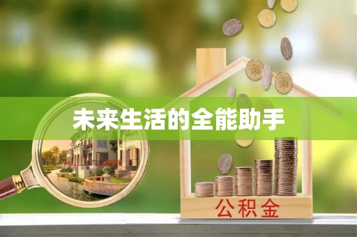 恭城未来生活的全能助手