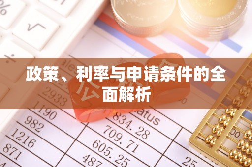 恭城政策、利率与申请条件的全面解析