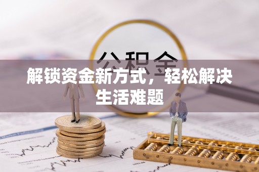 恭城解锁资金新方式，轻松解决生活难题