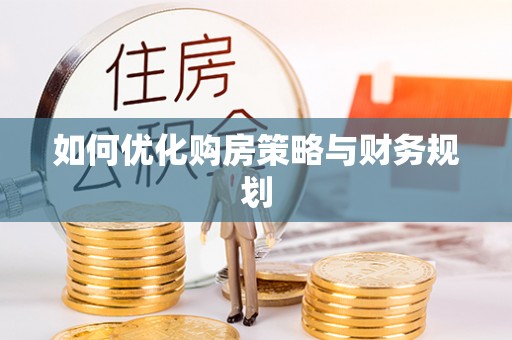 恭城如何优化购房策略与财务规划
