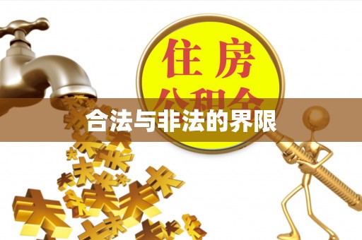恭城合法与非法的界限