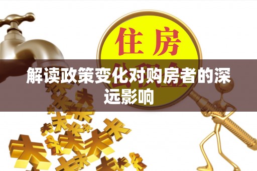 恭城解读政策变化对购房者的深远影响