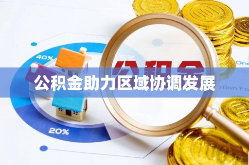 恭城公积金助力区域协调发展
