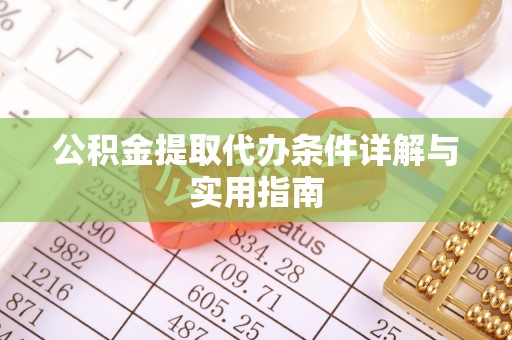 恭城公积金提取代办条件详解与实用指南