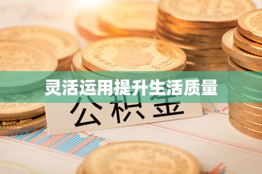 恭城灵活运用提升生活质量