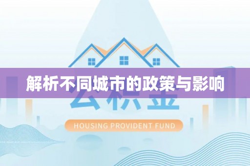 恭城解析不同城市的政策与影响