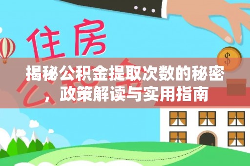恭城揭秘公积金提取次数的秘密，政策解读与实用指南