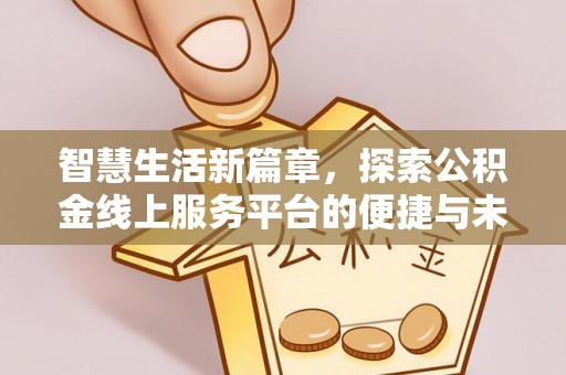恭城智慧生活新篇章，探索公积金线上服务平台的便捷与未来