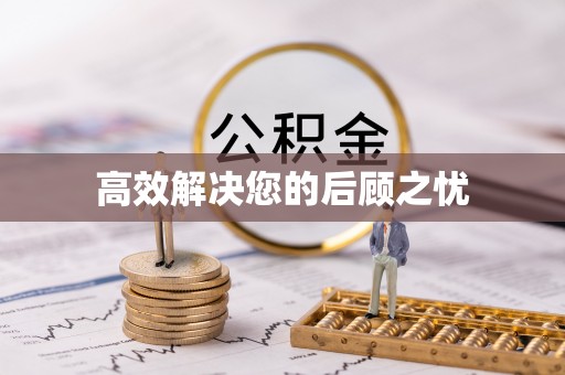 恭城高效解决您的后顾之忧