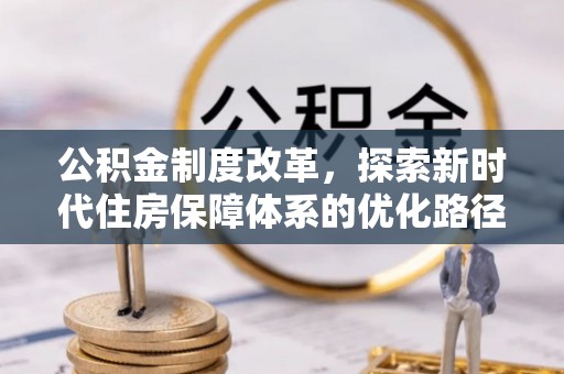 恭城公积金制度改革，探索新时代住房保障体系的优化路径