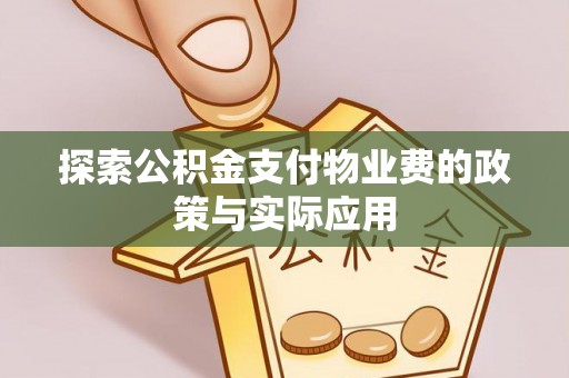 恭城探索公积金支付物业费的政策与实际应用