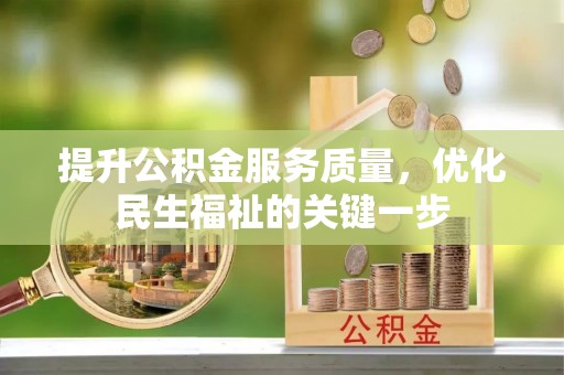 恭城提升公积金服务质量，优化民生福祉的关键一步