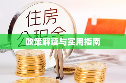恭城政策解读与实用指南