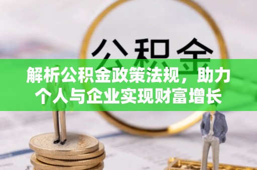恭城解析公积金政策法规，助力个人与企业实现财富增长