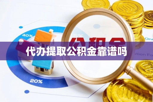 恭城代办提取公积金靠谱吗