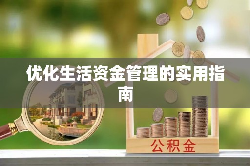 恭城优化生活资金管理的实用指南