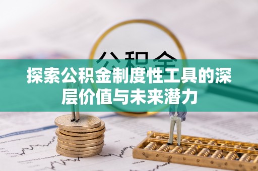 恭城探索公积金制度性工具的深层价值与未来潜力