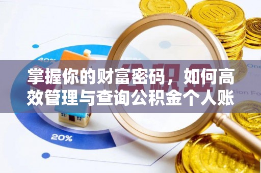 恭城掌握你的财富密码，如何高效管理与查询公积金个人账户信息