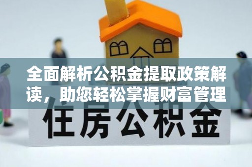 恭城全面解析公积金提取政策解读，助您轻松掌握财富管理新方向