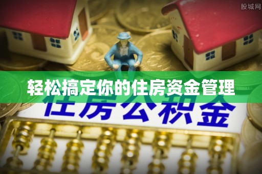 恭城轻松搞定你的住房资金管理