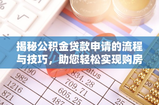 恭城揭秘公积金贷款申请的流程与技巧，助您轻松实现购房梦