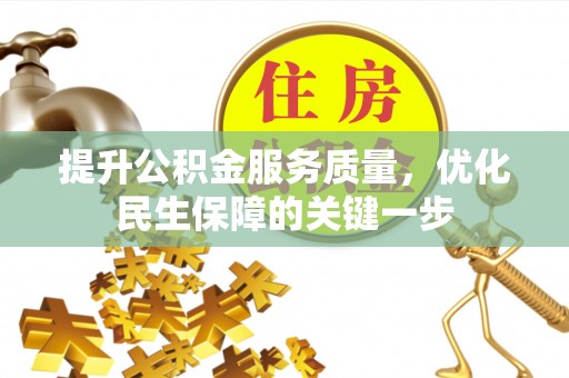 恭城提升公积金服务质量，优化民生保障的关键一步
