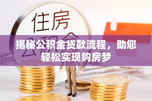 恭城揭秘公积金贷款流程，助您轻松实现购房梦