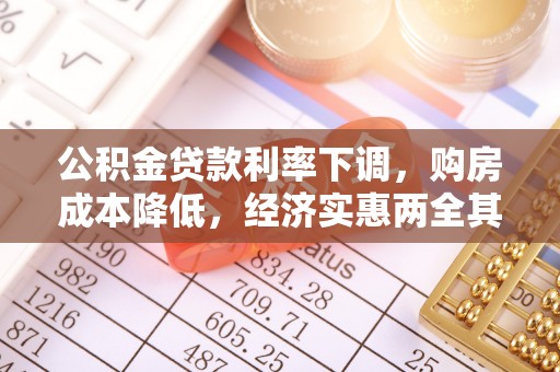 恭城公积金贷款利率下调，购房成本降低，经济实惠两全其美