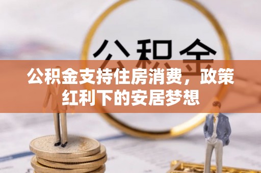 恭城公积金支持住房消费，政策红利下的安居梦想