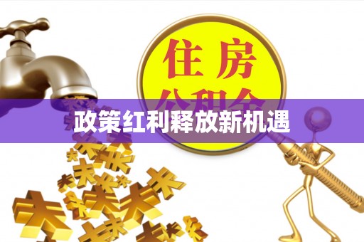 恭城政策红利释放新机遇
