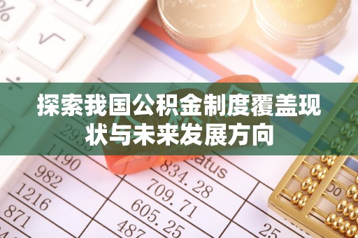 恭城探索我国公积金制度覆盖现状与未来发展方向