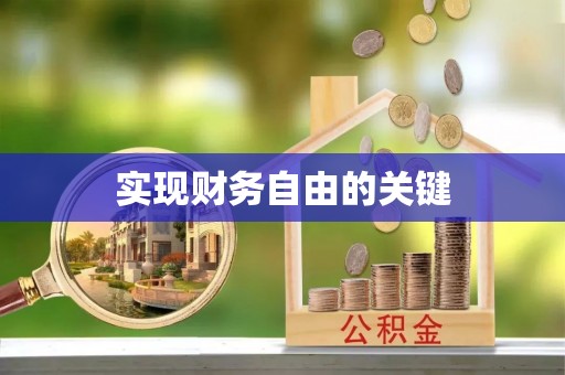 恭城实现财务自由的关键