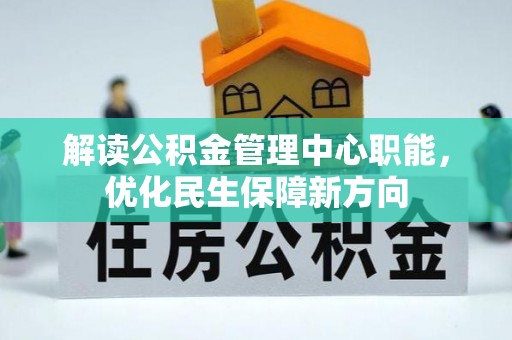 恭城解读公积金管理中心职能，优化民生保障新方向