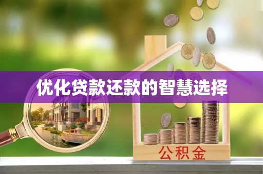 恭城优化贷款还款的智慧选择