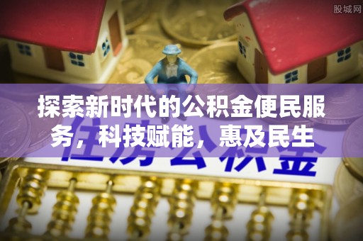 恭城探索新时代的公积金便民服务，科技赋能，惠及民生