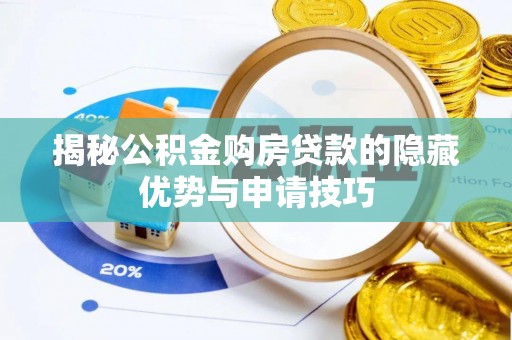 恭城揭秘公积金购房贷款的隐藏优势与申请技巧
