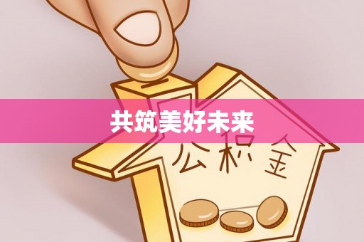 恭城共筑美好未来