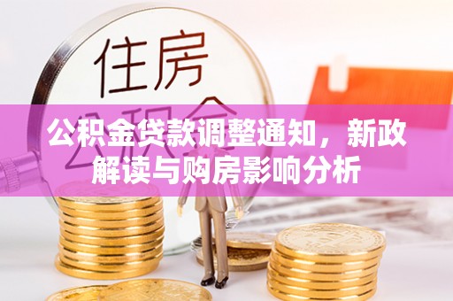 恭城公积金贷款调整通知，新政解读与购房影响分析