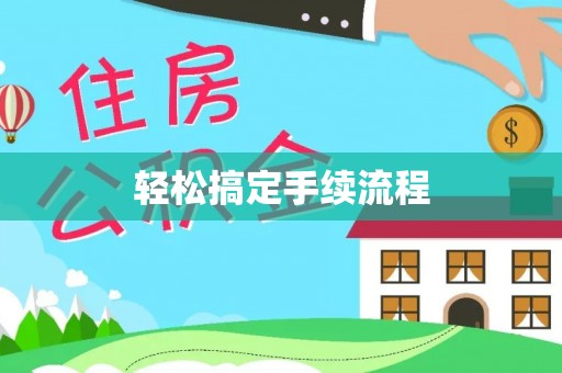 恭城轻松搞定手续流程