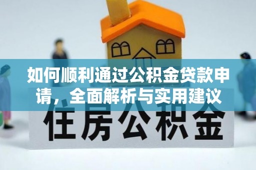 恭城如何顺利通过公积金贷款申请，全面解析与实用建议