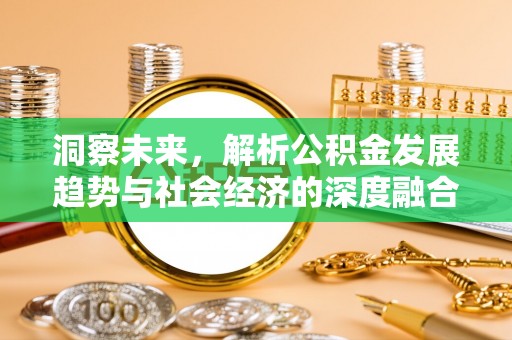 恭城洞察未来，解析公积金发展趋势与社会经济的深度融合