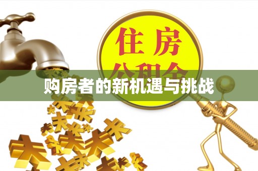 恭城购房者的新机遇与挑战