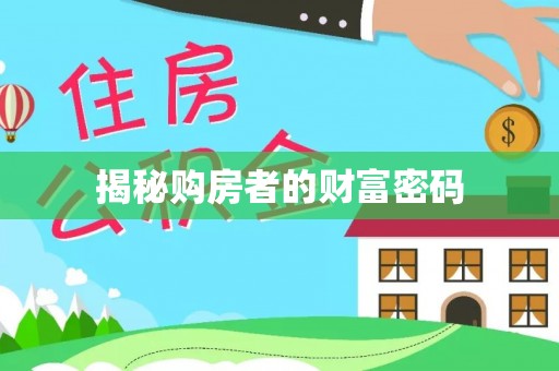 恭城揭秘购房者的财富密码