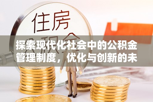 恭城探索现代化社会中的公积金管理制度，优化与创新的未来方向