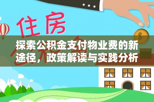 恭城探索公积金支付物业费的新途径，政策解读与实践分析