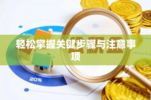 恭城轻松掌握关键步骤与注意事项