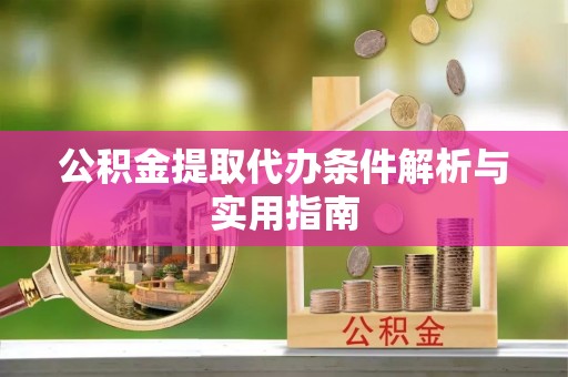 恭城公积金提取代办条件解析与实用指南